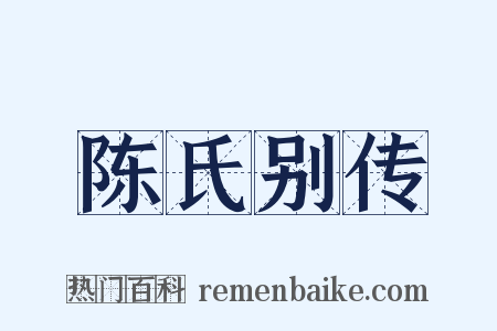 陈氏别传是什么意思的图片